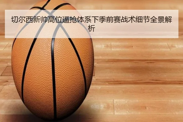 切尔西新帅高位逼抢体系下季前赛战术细节全景解析