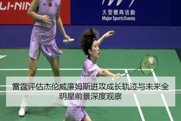 雷霆评估杰伦威廉姆斯进攻成长轨迹与未来全明星前景深度观察