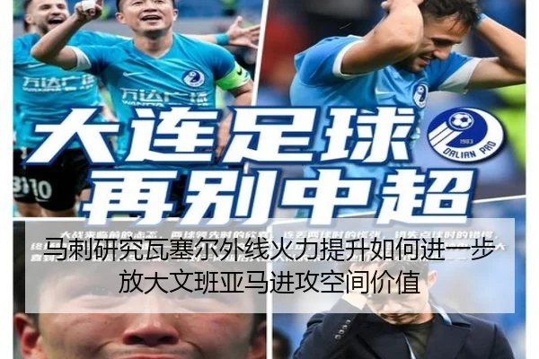 马刺研究瓦塞尔外线火力提升如何进一步放大文班亚马进攻空间价值
