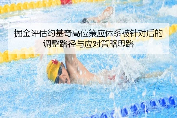 掘金评估约基奇高位策应体系被针对后的调整路径与应对策略思路