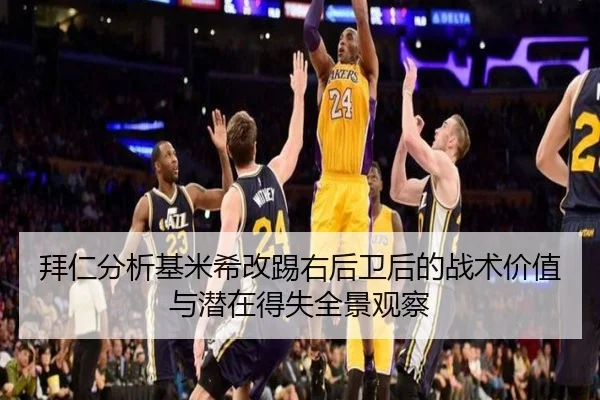 拜仁分析基米希改踢右后卫后的战术价值与潜在得失全景观察
