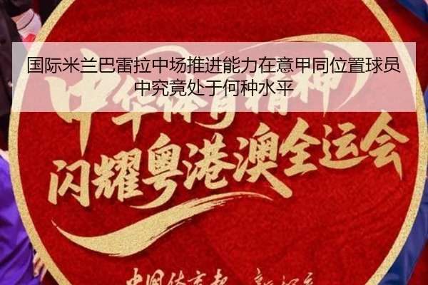 国际米兰巴雷拉中场推进能力在意甲同位置球员中究竟处于何种水平