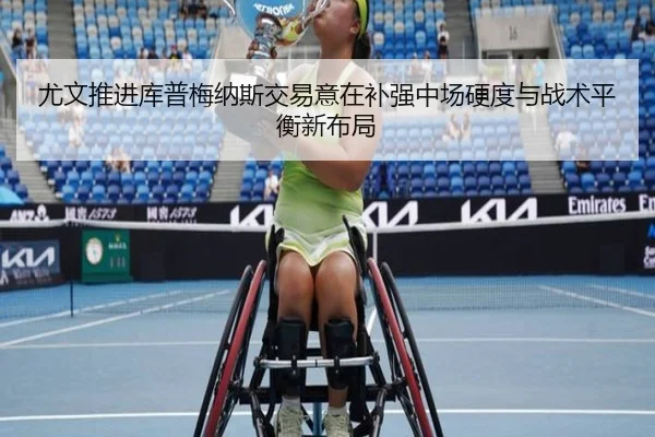 尤文推进库普梅纳斯交易意在补强中场硬度与战术平衡新布局