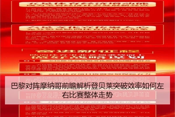 巴黎对阵摩纳哥前瞻解析登贝莱突破效率如何左右比赛整体走势